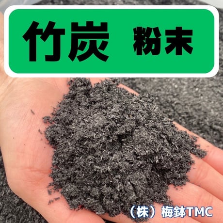 竹炭　粉末　⒈5Ｌ