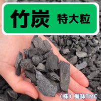 竹炭 大粒 30L | Heritage