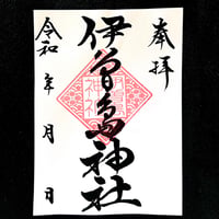 伊曽島神社　御朱印