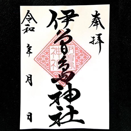 伊曽島神社　御朱印