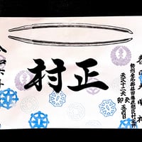 宝刀村正ご朱印【春日大明神】