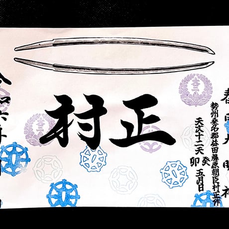 宝刀村正ご朱印【春日大明神】