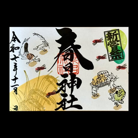 11月限定ご朱印②「鳥獣戯画の新嘗祭」