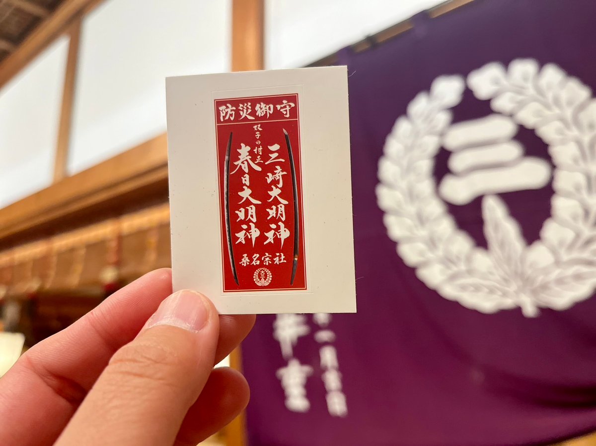 防災御守 千社札シール | 桑名宗社（春日神社）