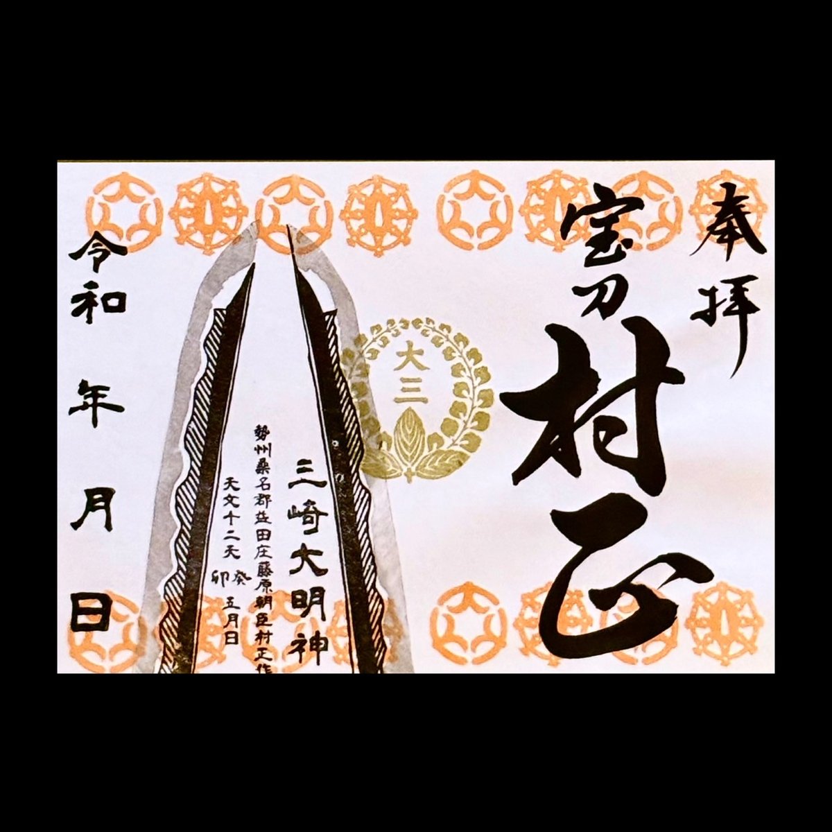 宝刀村正ご朱印【三崎大明神】 | 桑名宗社（春日神社）