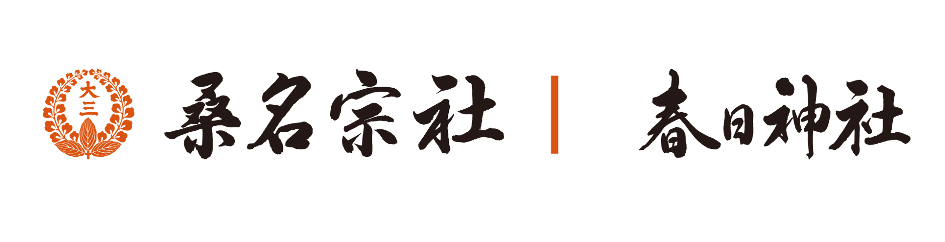 桑名宗社（春日神社）
