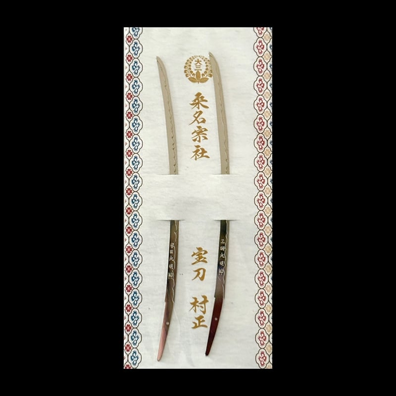 宝刀村正ペーパーナイフver.2 | 桑名宗社（春日神社）