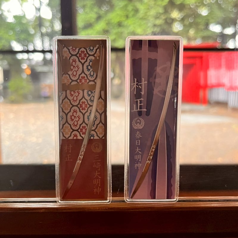 村正御守刀 | 桑名宗社（春日神社）