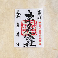 桑名宗社  御朱印