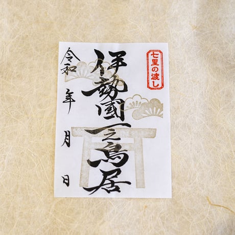伊勢國一之鳥居  御朱印