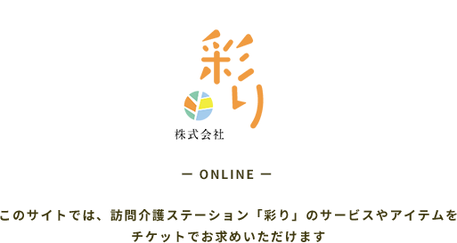 株式会社 彩り