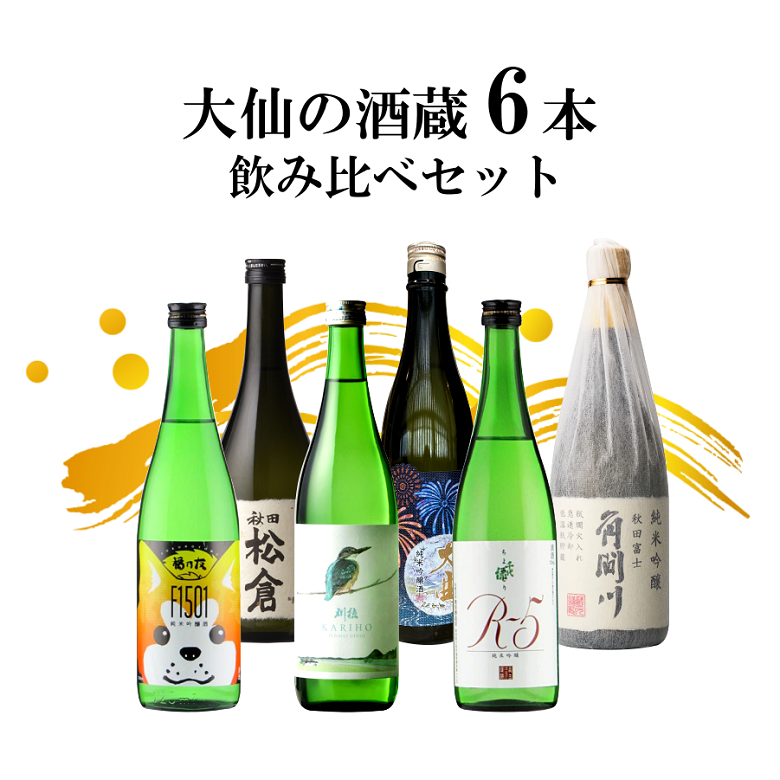 大仙の酒蔵6本飲み比べセット 720ml×6 | あきた・だいせんのうまいもの市場