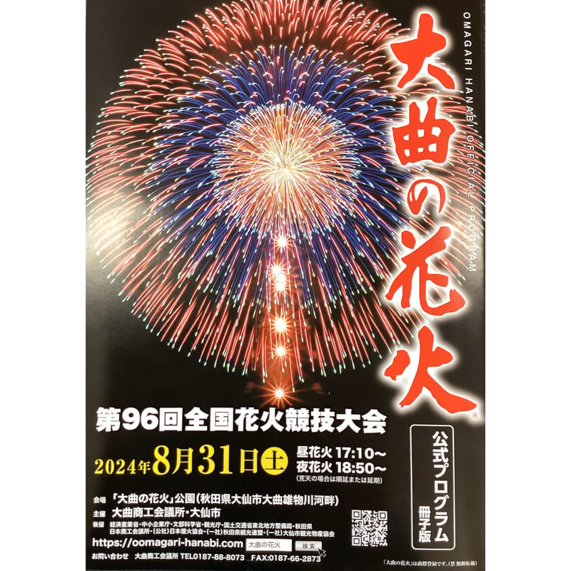 大曲花火競技大会チケット デラックステーブル席4名分 【公式通販】 大曲花火競技大会チケット デラックステーブル席4名分 【公式通販】