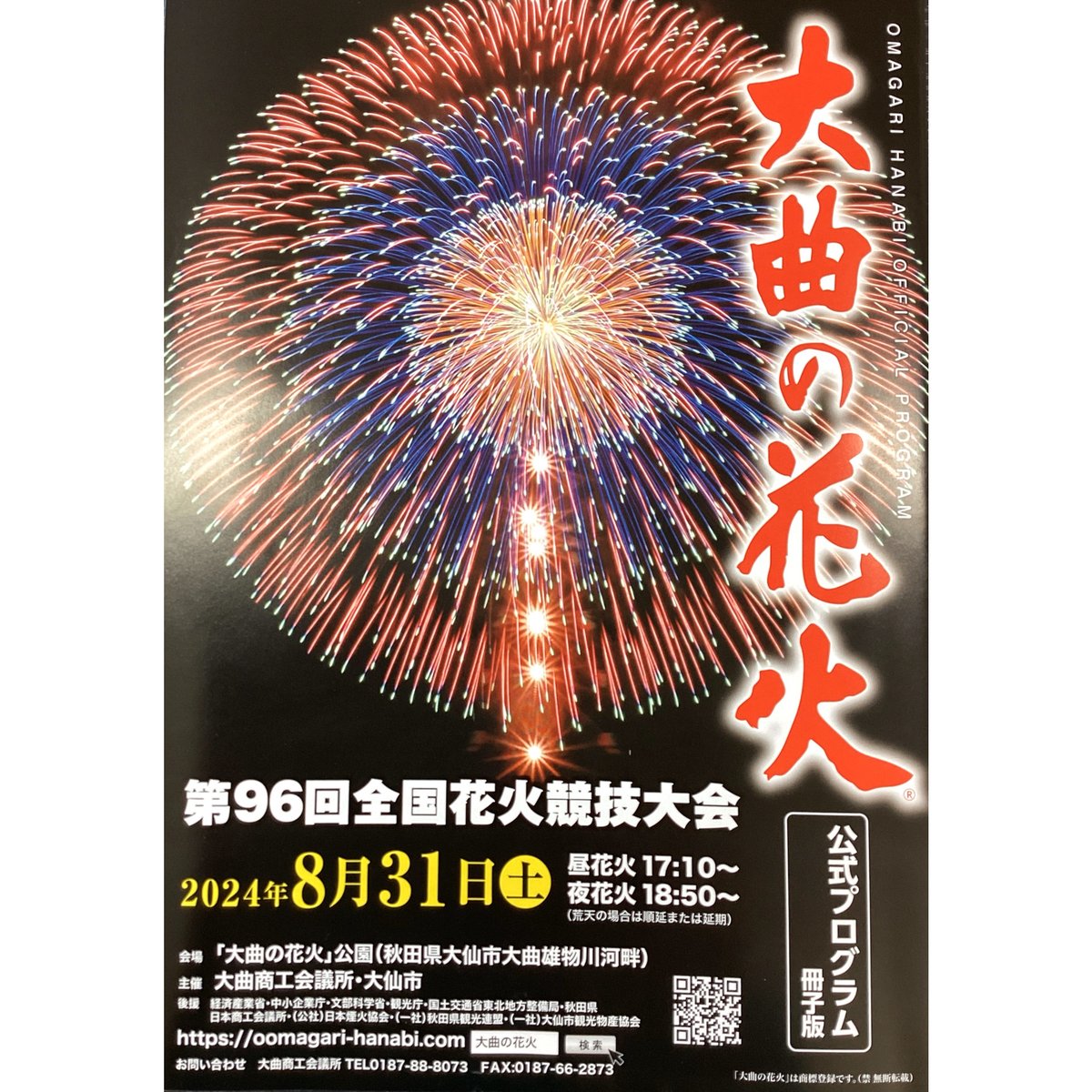 優良席大曲の花火第96回全国花火競技大会 2024.8.31(土)