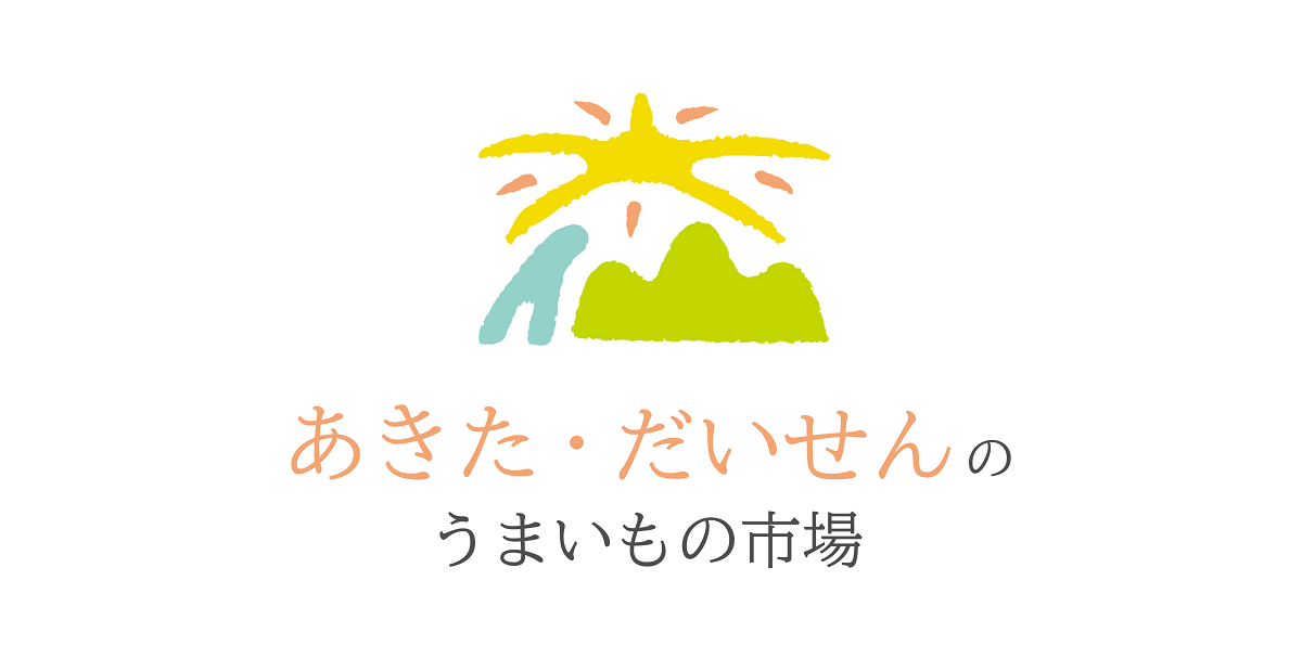 あきた・だいせんのうまいもの市場