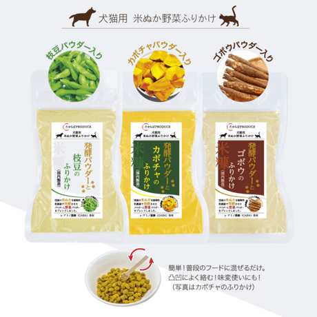 犬猫用 発酵パウダーと野菜のふりかけ 【全3種類×2個】　たからぼプロデュース合同会社