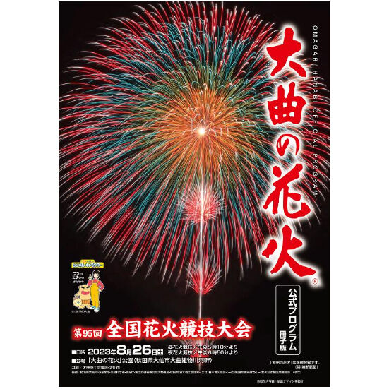 第回全国花火競技大会 大曲の花火 公式プログラム   あきた・だい