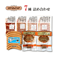 嶋田ハム7種詰め合わせ