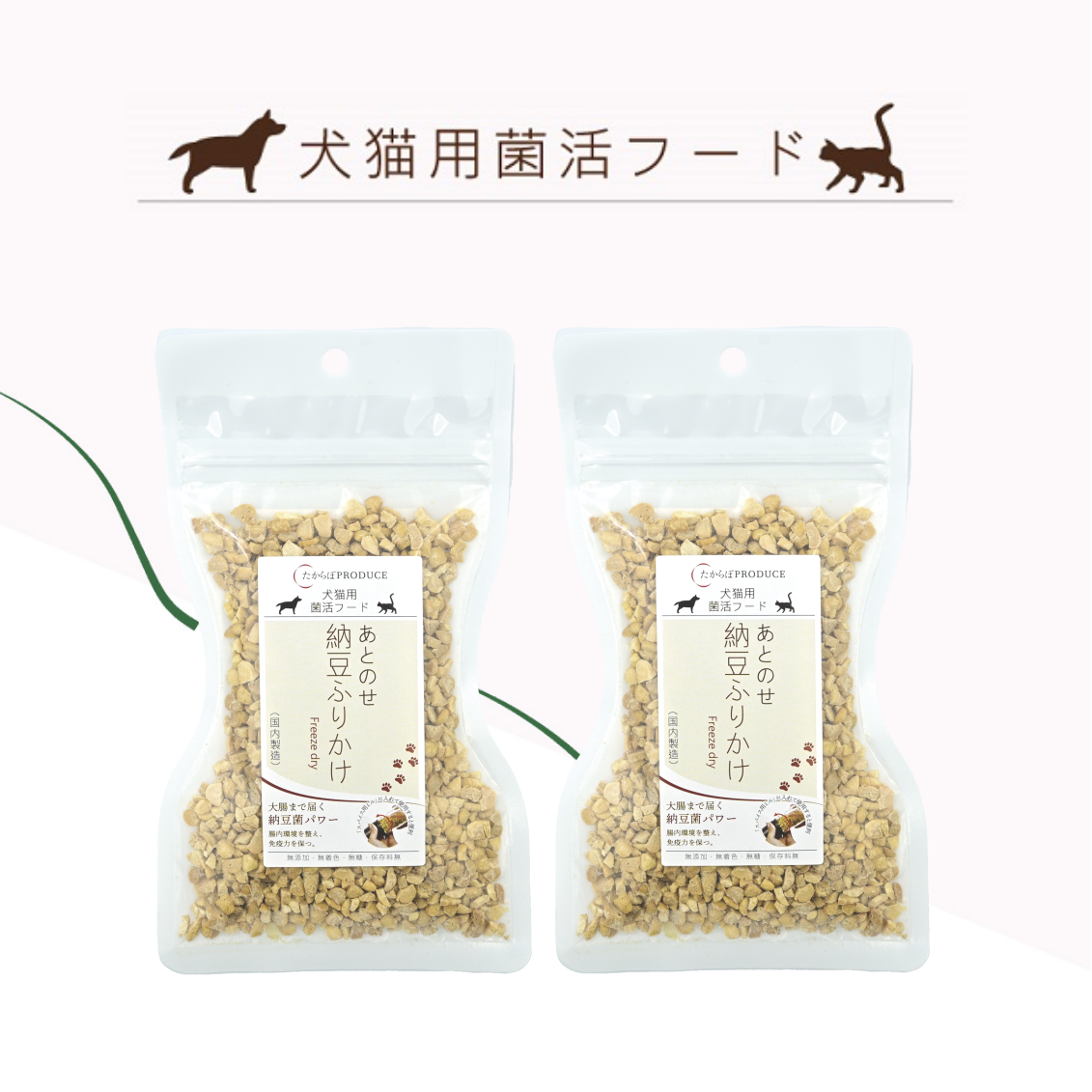 犬猫用あとのせ納豆ふりかけ 50g×2パック たからぼプロデュース合同