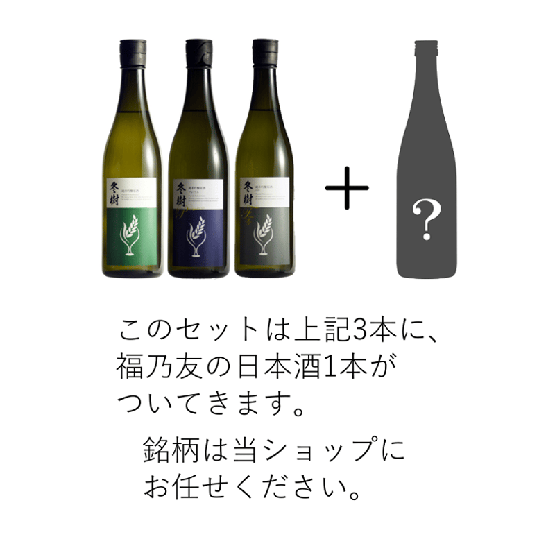 福乃友4本飲み比べセット 720ml×4 | あきた・だいせんのうまいもの市場