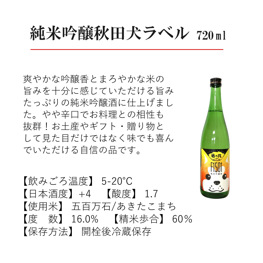 純米吟醸秋田犬ラベル 720ml 福乃友 | あきた・だいせんのうまいもの市場