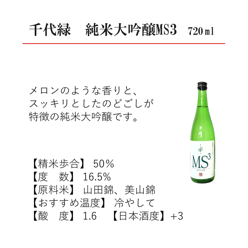 純米大吟醸MS3/720ml 千代緑 | あきた・だいせんのうまいもの市場