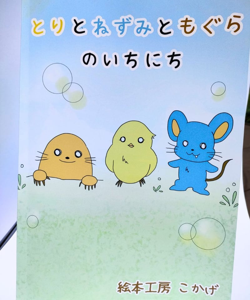 とりと ねずみと もぐらのいちにち | 絵本工房 こかげ 絵本ショップ
