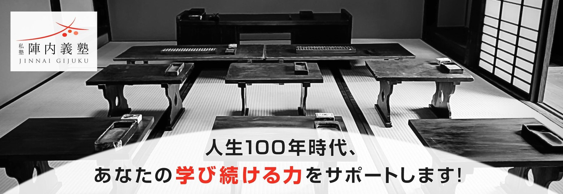 陣内義塾