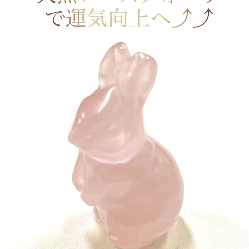 縁結びうさぎ ローズクォーツ置物(恋愛運) | 縁結びうさぎ屋 縁結びうさぎ ローズクォーツ置物(恋愛運) | 縁結びうさぎ屋