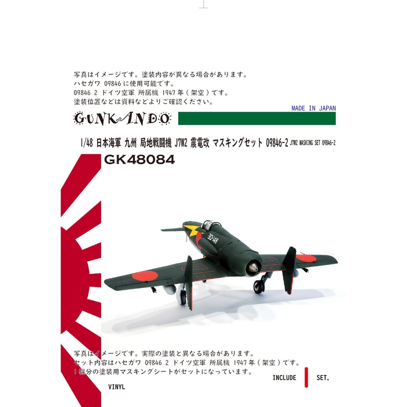 1/48 日本海軍 局地戦闘機 震電改 J7W2 マスキングセット