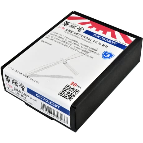 1/700 金属製二翅プロペラΦ2.7～2.9m (シャフト付き) GK70323T