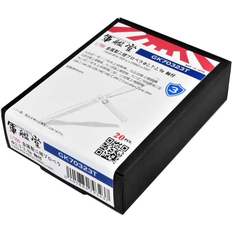 1/700 金属製二翅プロペラΦ2.7～2.9m GK70323 / GK70323T | 軍艦堂