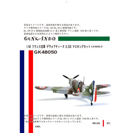 1/48 フランス空軍 戦闘機 デヴォアティーヌ D.520 マスキングセット タミヤ 傑作機シリーズ109用 A GK48050