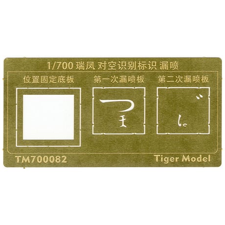 1/700 日本海軍 航空母艦 瑞鳳用 対空識別標識 塗装用 ステンシル TM700082