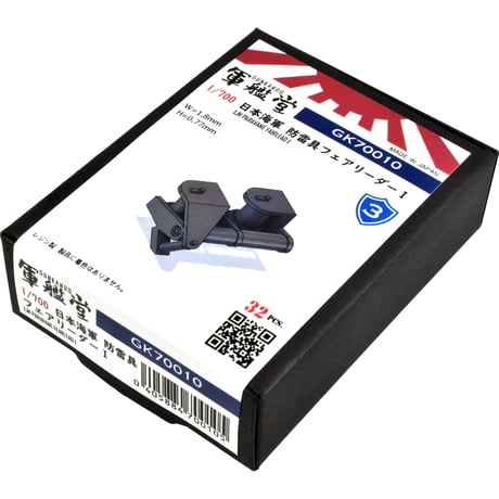 1/700 日本海軍 防雷具用フェアリーダー I GK70008A