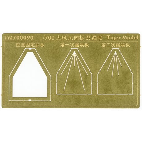 1/700 日本海軍 航空母艦 大鳳用 風向標識 塗装用 ステンシル TM700090