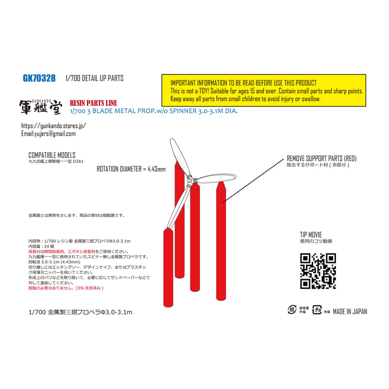 1/700 金属製三翅プロペラΦ3.0～3.1m GK70328 / GK70328T | 軍艦堂