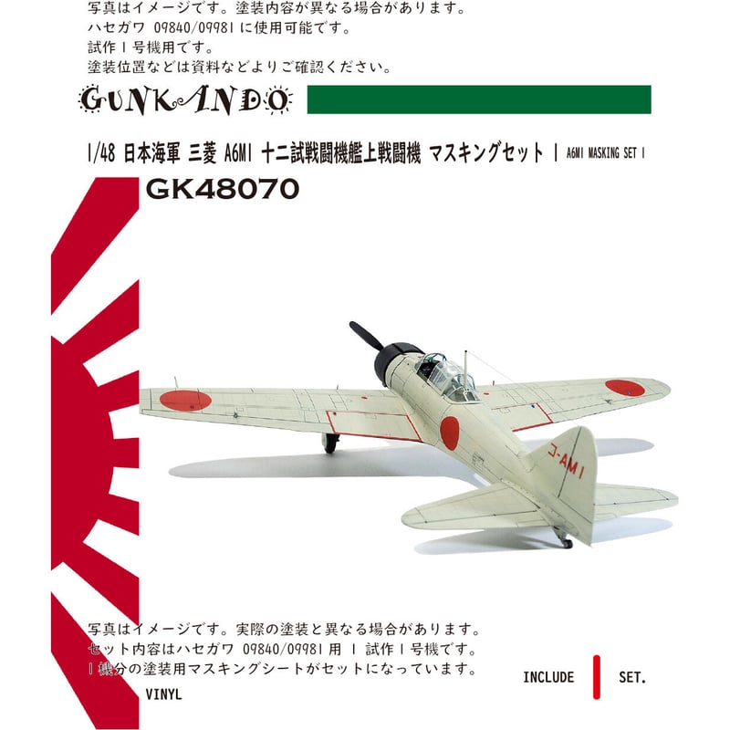 1/48 日本海軍 艦上戦闘機 三菱 A6M1 十二試戦闘機マスキング