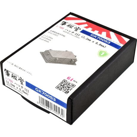 1/700 ハッチ III (2.2mm x 0.8mm) GK70053
