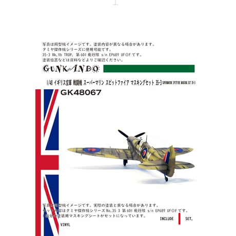 1/48 イギリス空軍 戦闘機 スーパーマリン スピットファイア Mk.Vb TROP マスキングセット タミヤ 傑作機35 3 GK48067