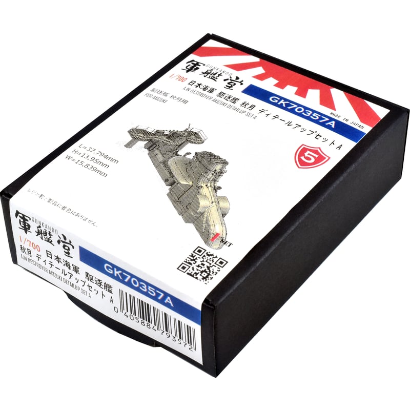 ゆめ出品 1/700 日本海軍 駆逐艦 秋月 ディテールアップセット A GK70357A | 軍艦堂