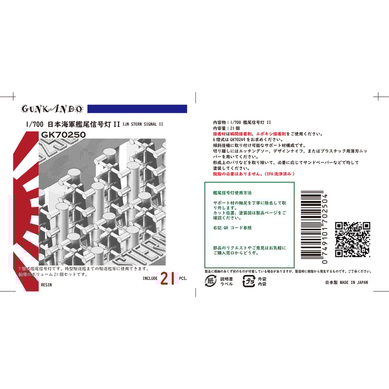 1/700 日本海軍 艦尾信号灯 II GK70250 | 軍艦堂 1/700 日本海軍 艦尾信号灯 II GK70250 | 軍艦堂