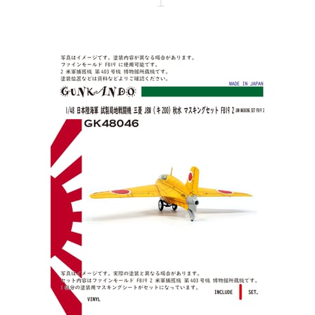 1/48 日本陸海軍 試製局地戦闘機 三菱 J8M (キ200) 秋水 マスキングセット ファインモールド FB19用 2 GK48046