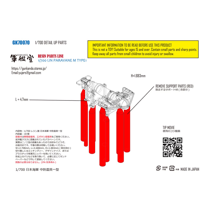 1/700 日本海軍 中防雷具一型 GK70070 | 軍艦堂