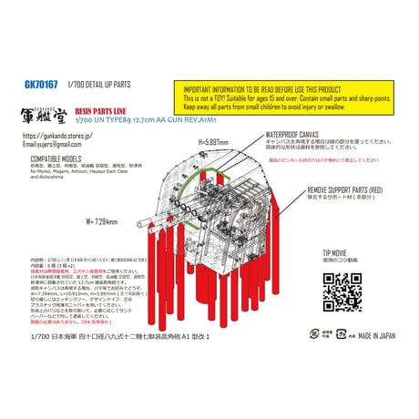 1/700 日本海軍 四十口径八九式十二糎七聯装高角砲A1型改1 GK70167