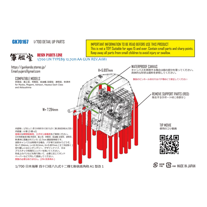 1/700 日本海軍 四十口径八九式十二糎七聯装高角砲A1型改一 GK70167