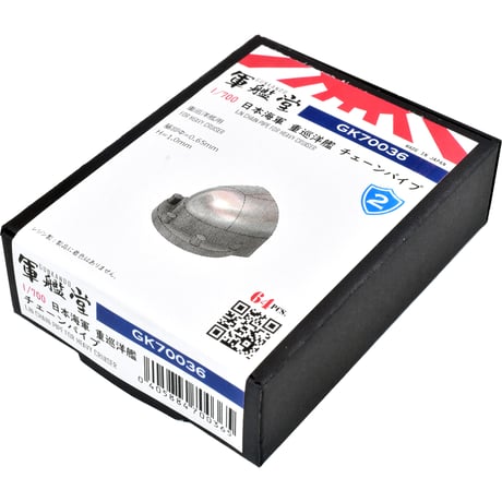 1/700 日本海軍 重巡洋艦チェーンパイプ GK70036