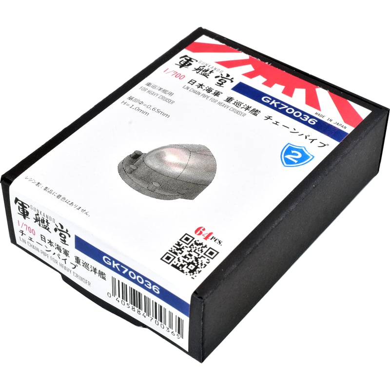 1/700 日本海軍 重巡洋艦チェーンパイプ GK70036 | 軍艦堂