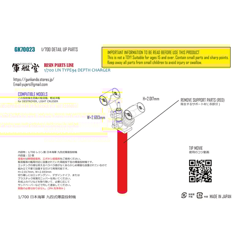 1/700 日本海軍 九四式爆雷投射機 GK70023 | 軍艦堂
