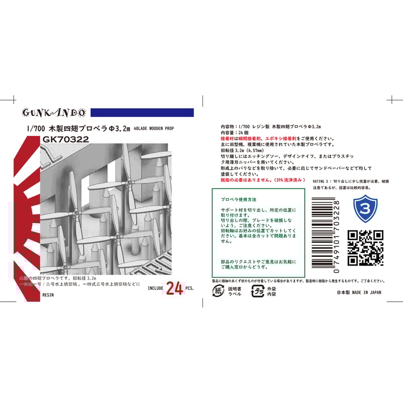 1/700 木製四翅プロペラΦ3.2m GK70322 / GK70322T | 軍艦堂